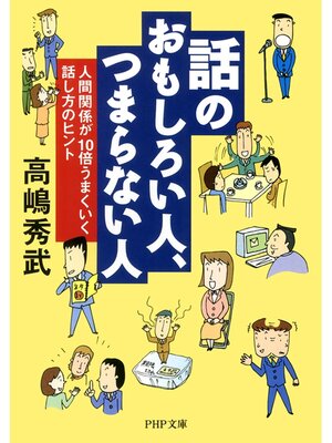 cover image of 話のおもしろい人、つまらない人　人間関係が10倍うまくいく話し方のヒント
